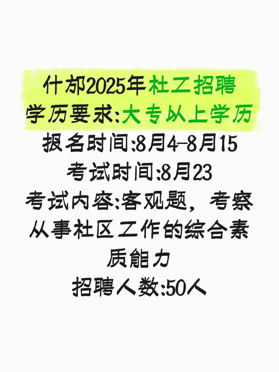 社工招聘，专科起报，名额较多，赶紧冲