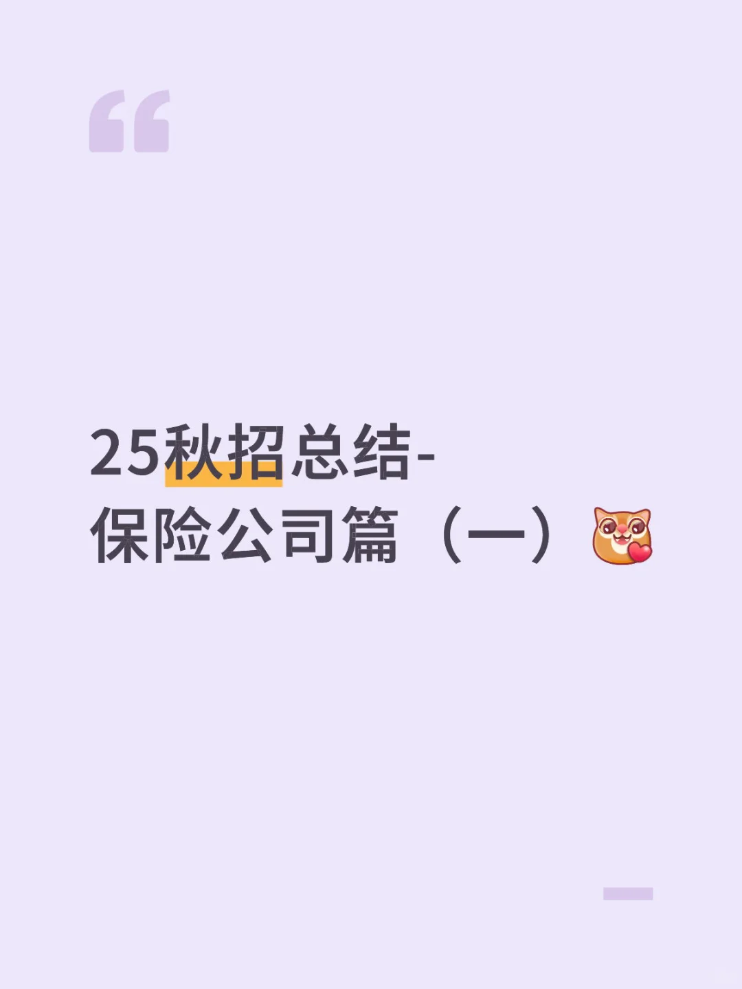 25秋招经验总结-保司篇（一）