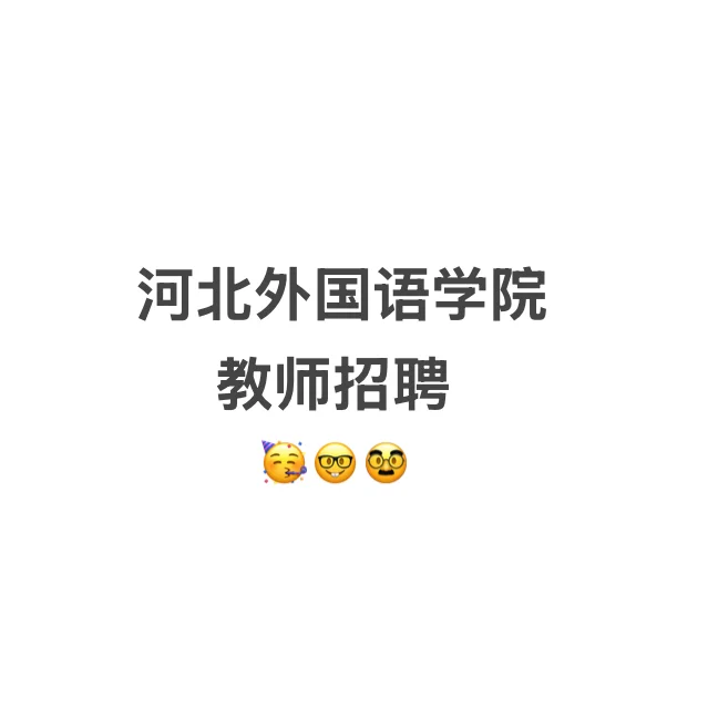河北外国语学院或是招聘