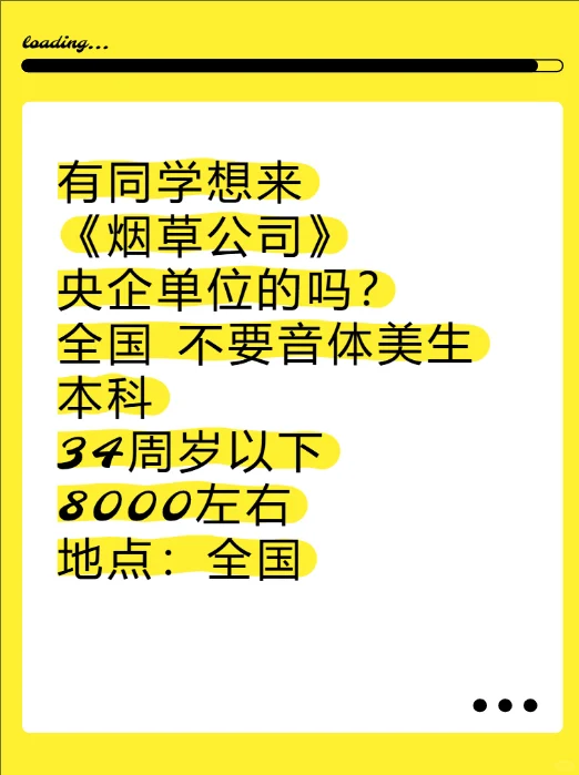 烟草公司招人啦！央企岗全国可冲?