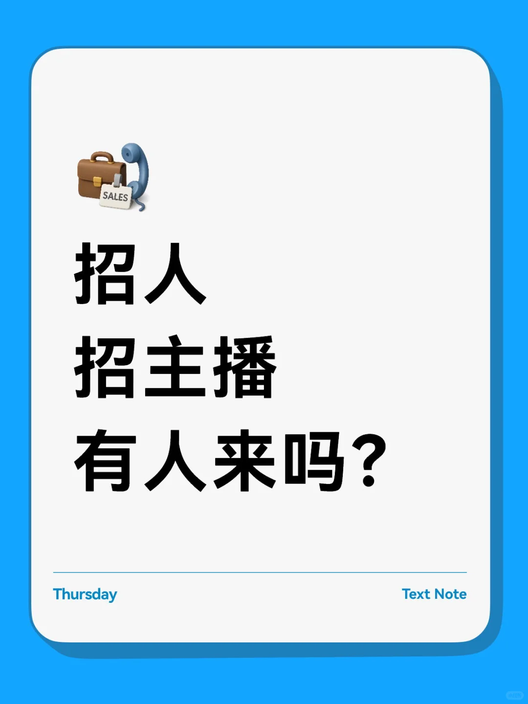 真的招人！！
