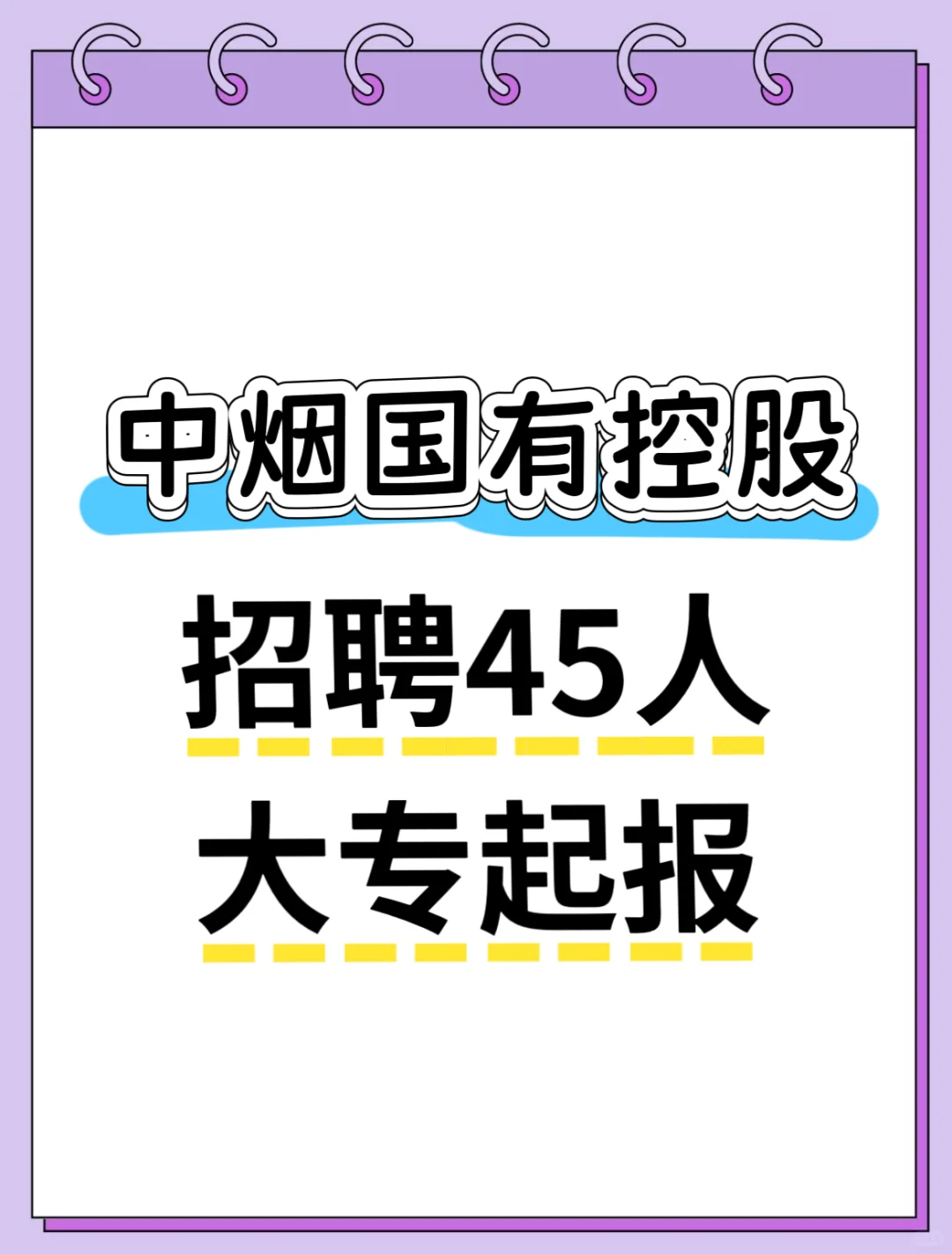 福建中烟控股企业 招聘45人 大专起报
