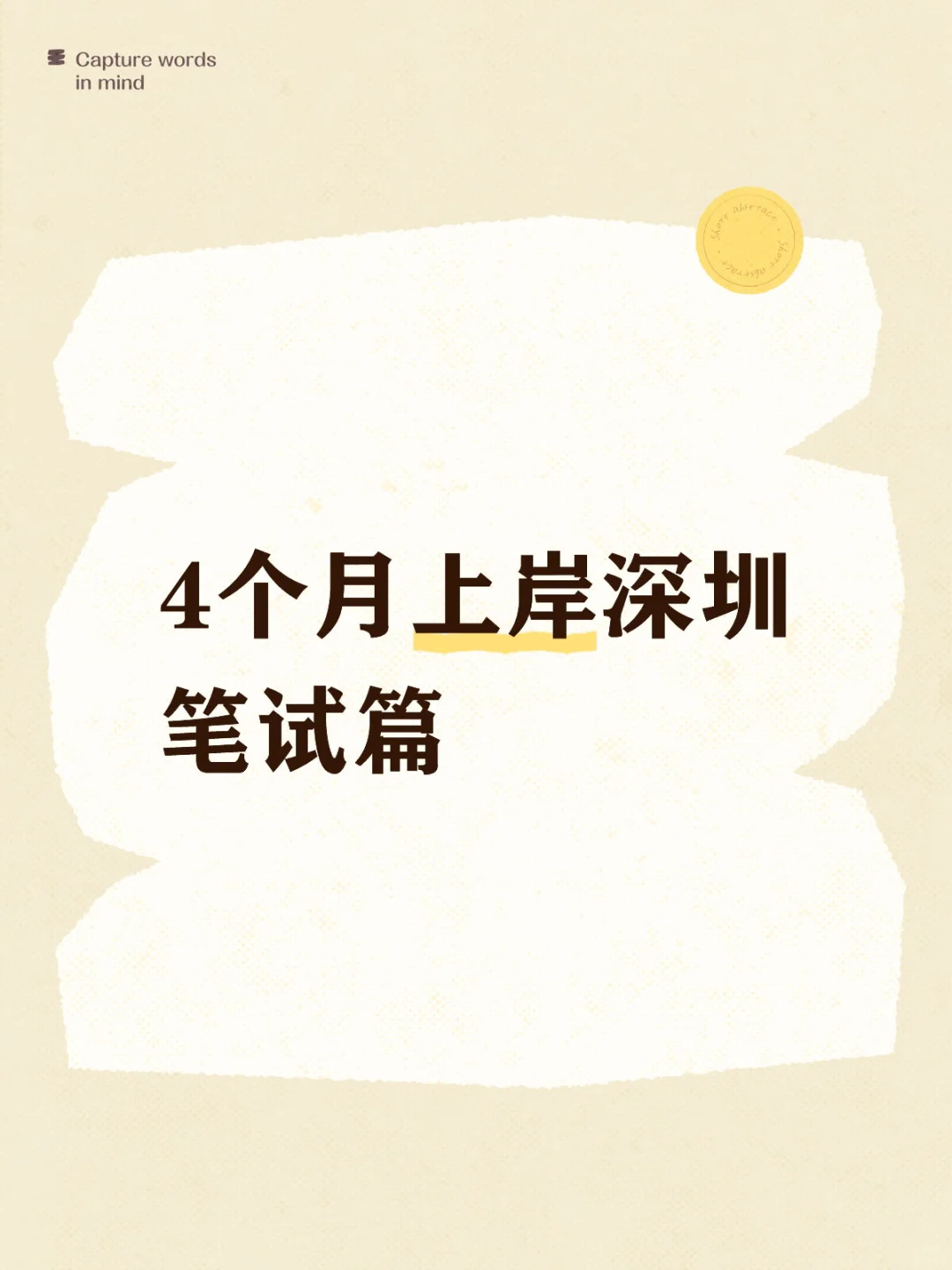 4个月上岸深圳（笔试篇）