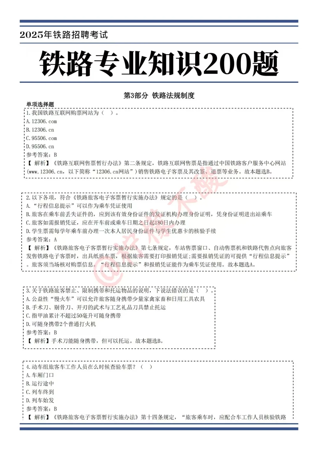 铁路局招聘考试，风向已经很明显了