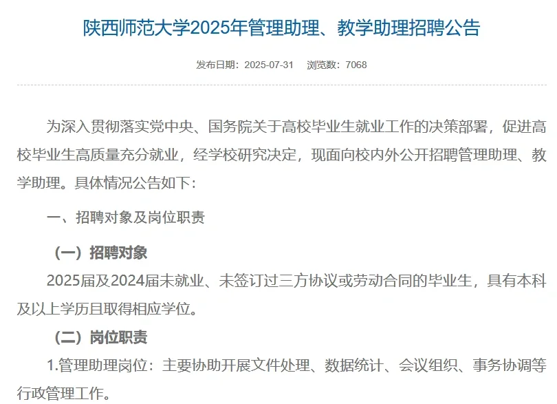 陕西师范大学招聘本科专业不限可报