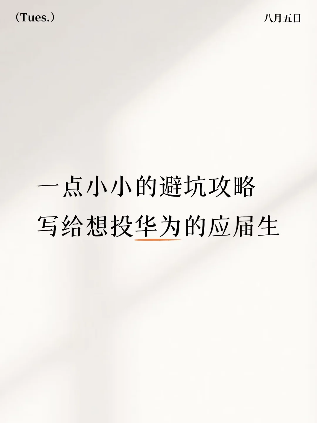 2.从华为招聘接口人身上获取有效信息