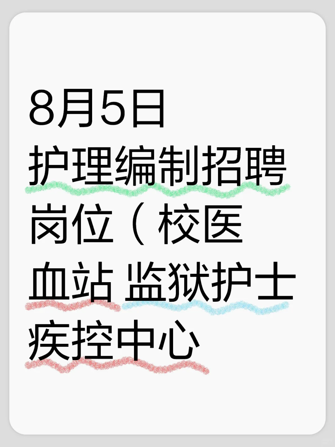 8月5日护理事业编招聘岗位（监狱 血站 校