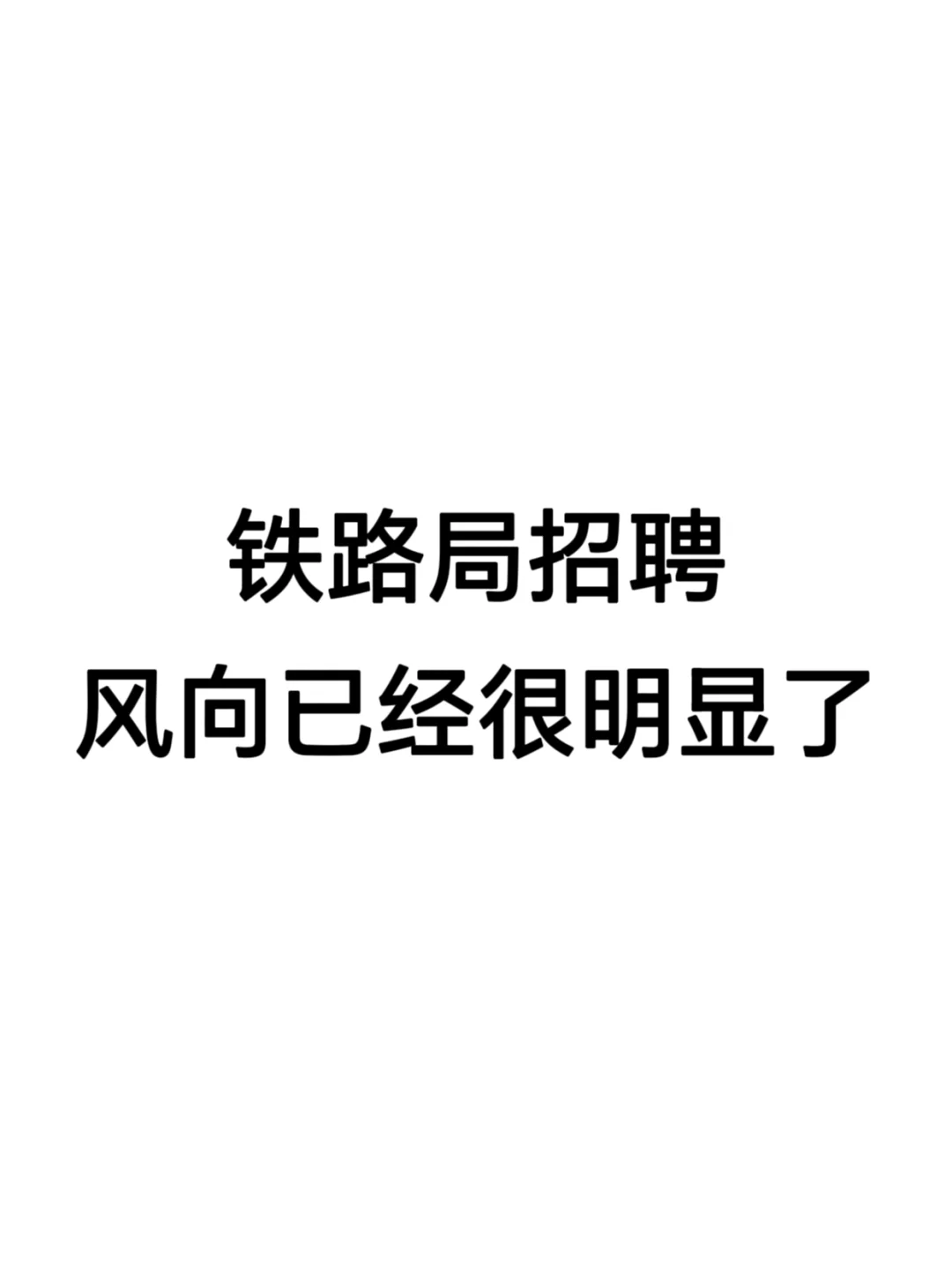 铁路局招聘考试，风向已经很明显了