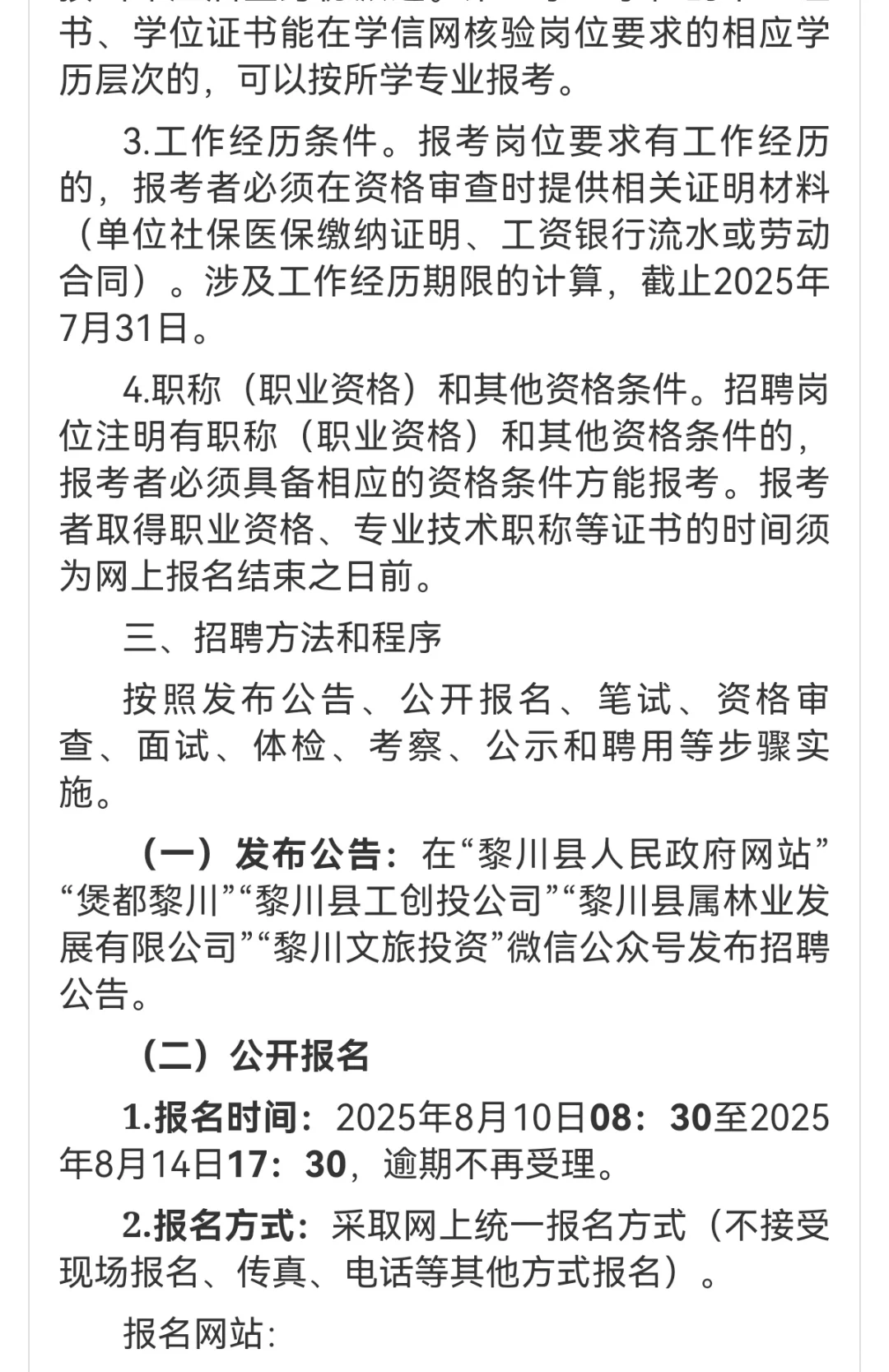 黎川县属国有企业公开招聘工作人员