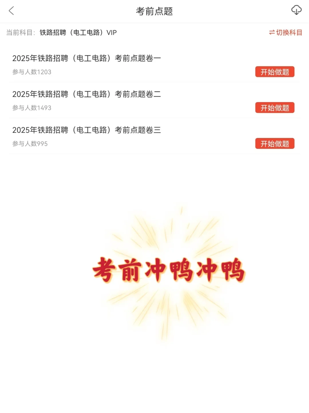 铁路局招聘考试，别裸考，我的建议是
