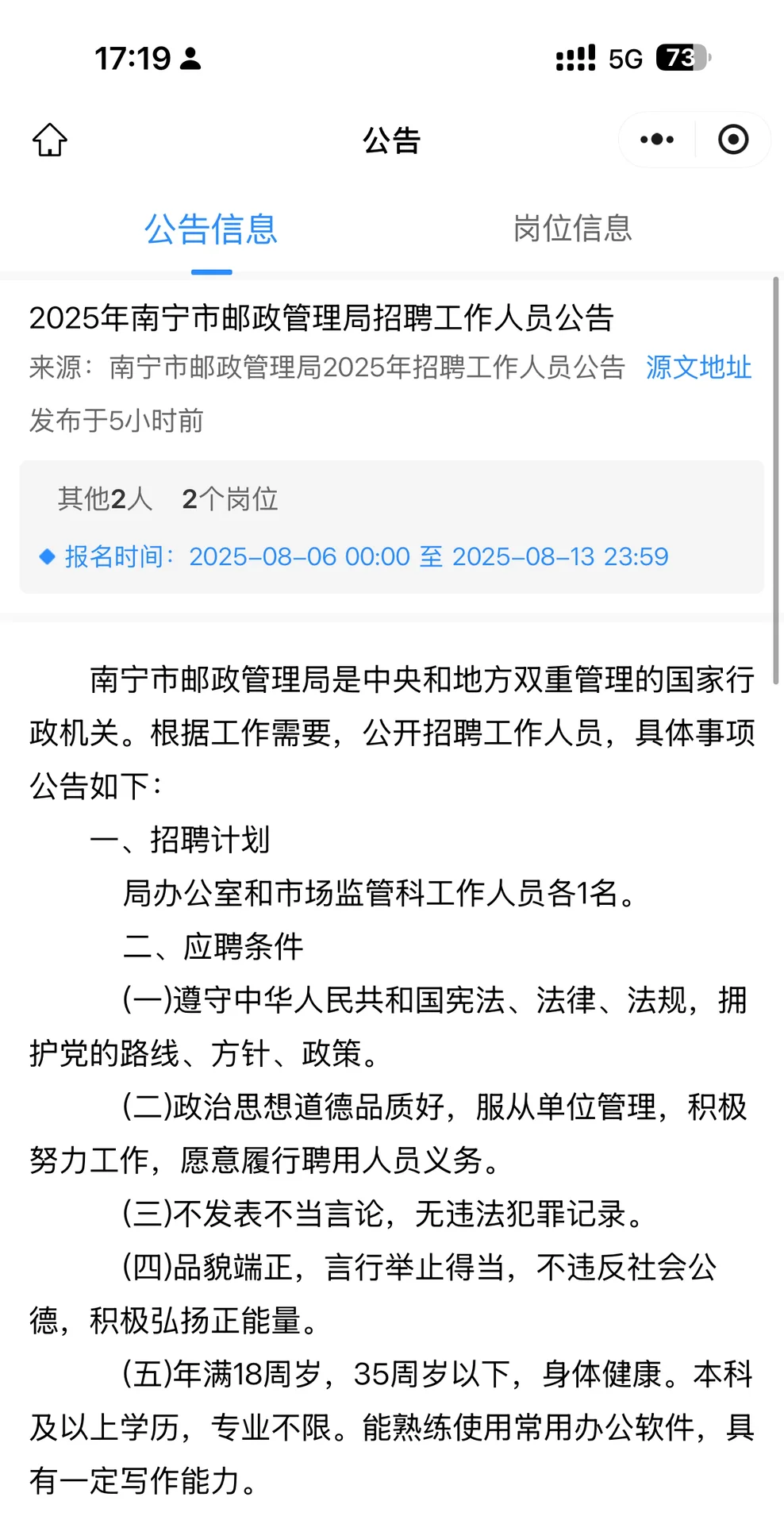 2025年南宁市邮政管理局招聘工作人员公告