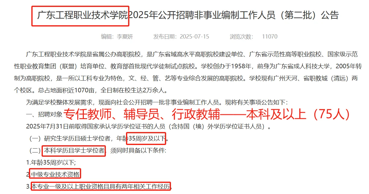 高校招聘|行政辅导员|本科及以上|广东工程