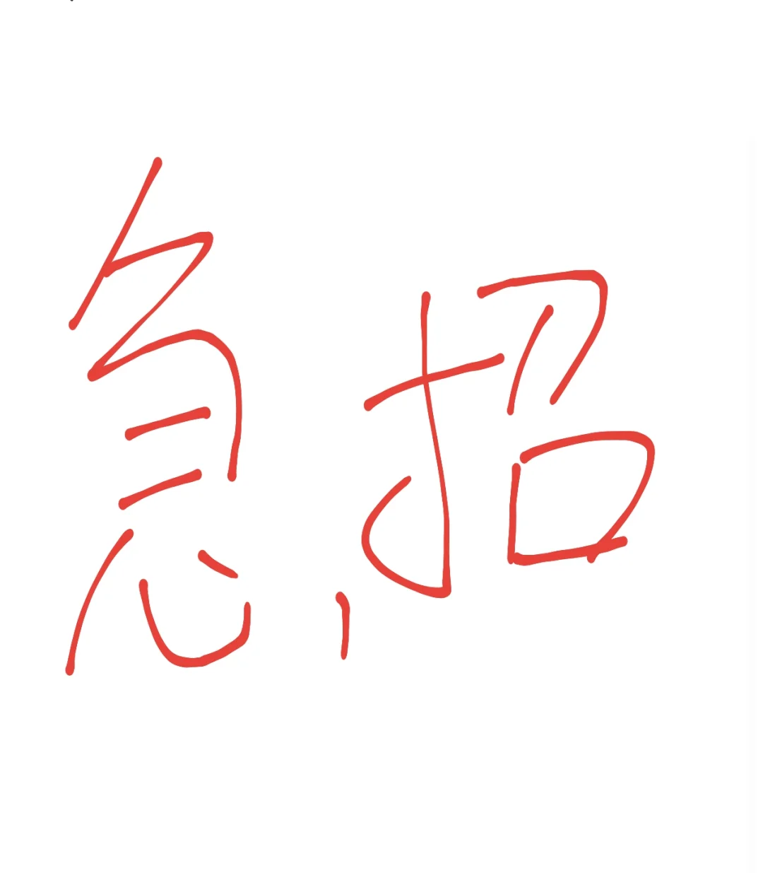 北京有在找工作的小伙伴吗？