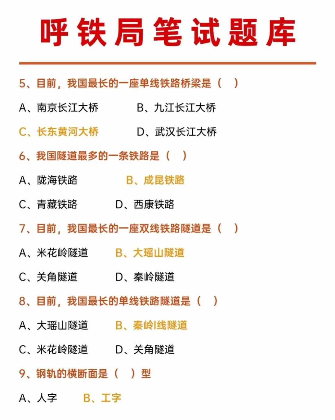 8.4呼和浩特铁路局笔试直通，需要的来