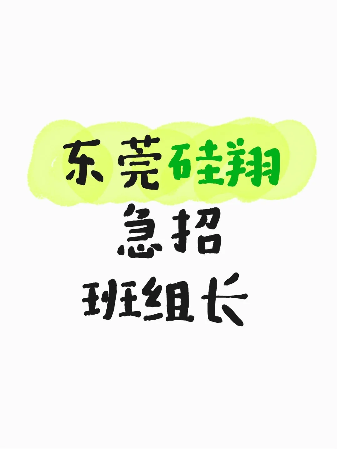包吃包住,班组长