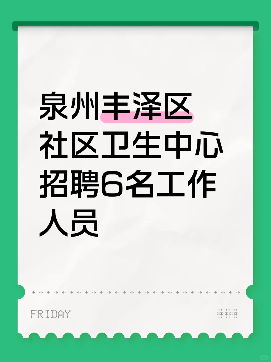 泉州丰泽区 社区卫生中心招聘6名工作人员