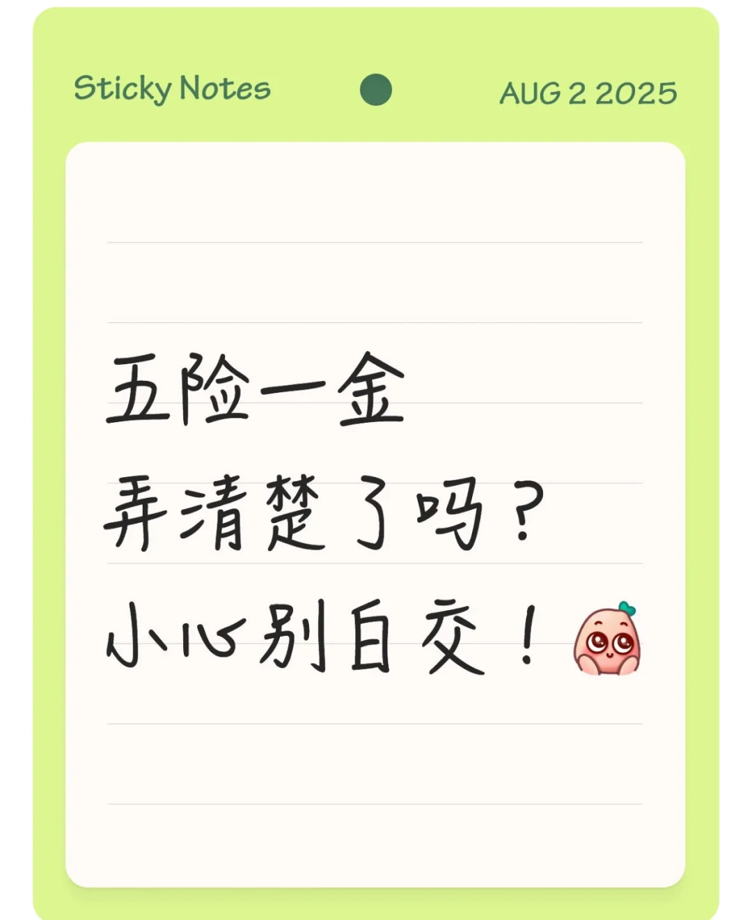 五险一金别白交