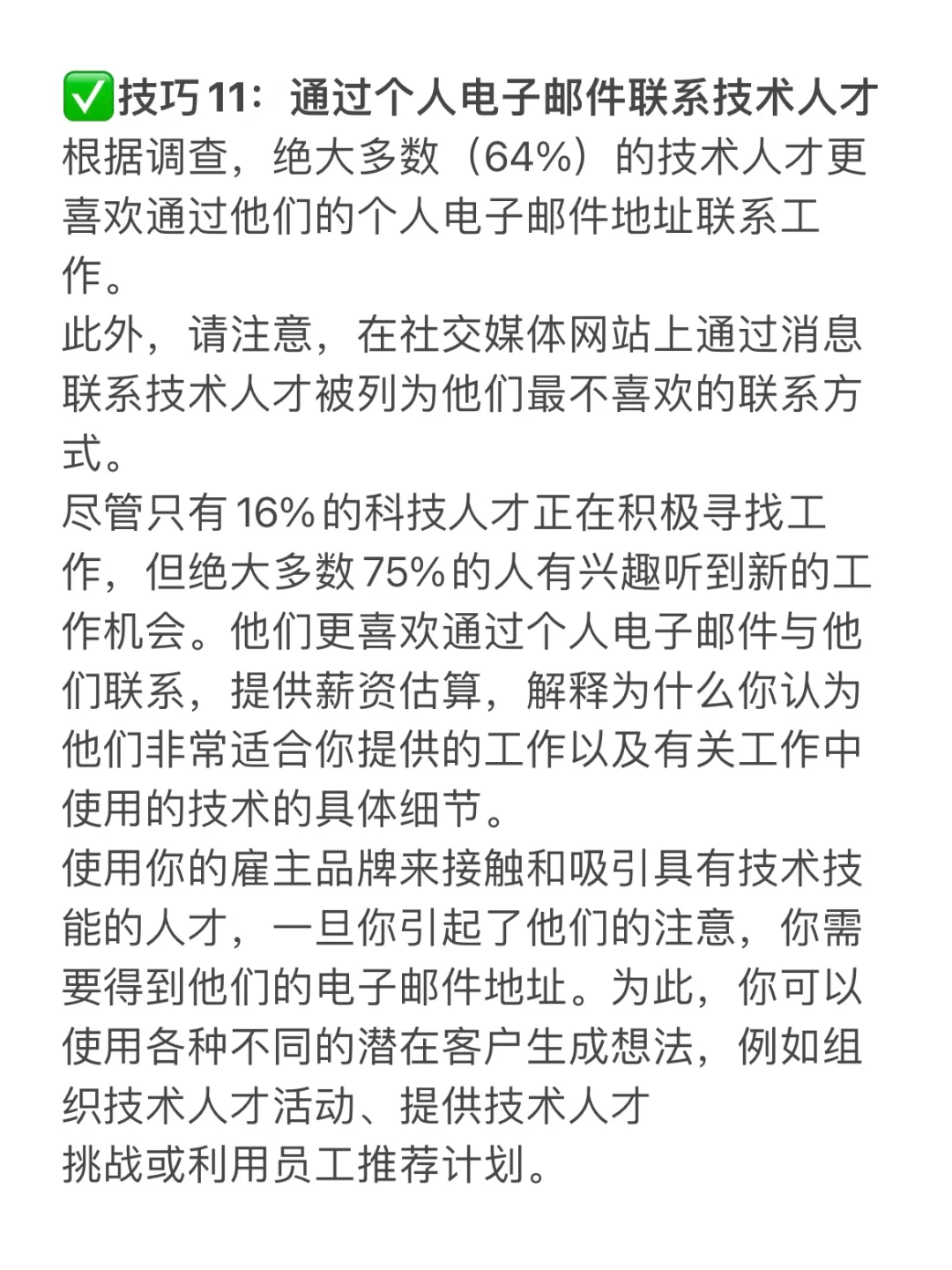 HR干货?招聘技术人才的1⃣️1⃣️个技巧
