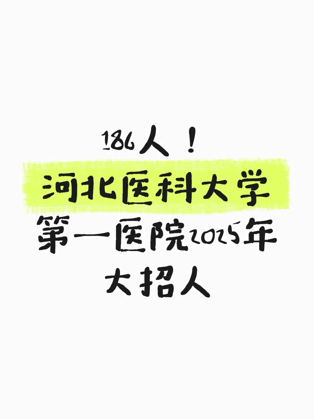186人!河北医科大学第一医院2025年大招人