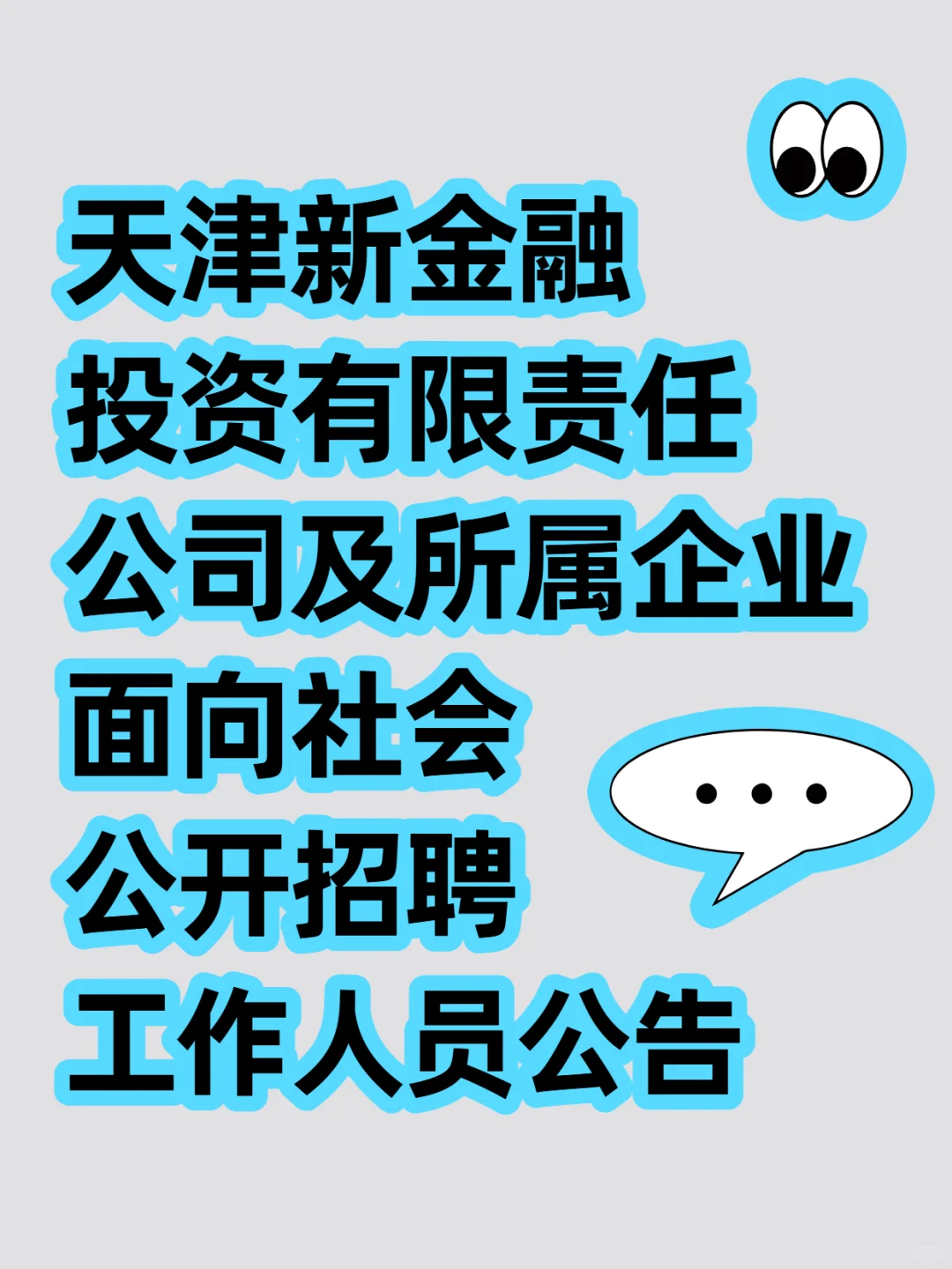天津新金融投资有限责任公司及所属企业面向