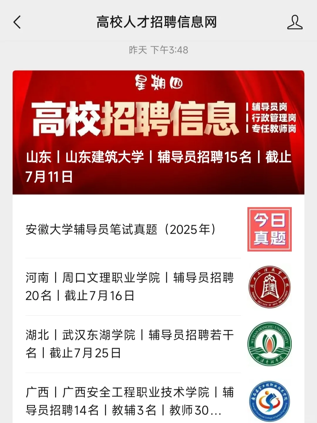 硕士进高校指南！