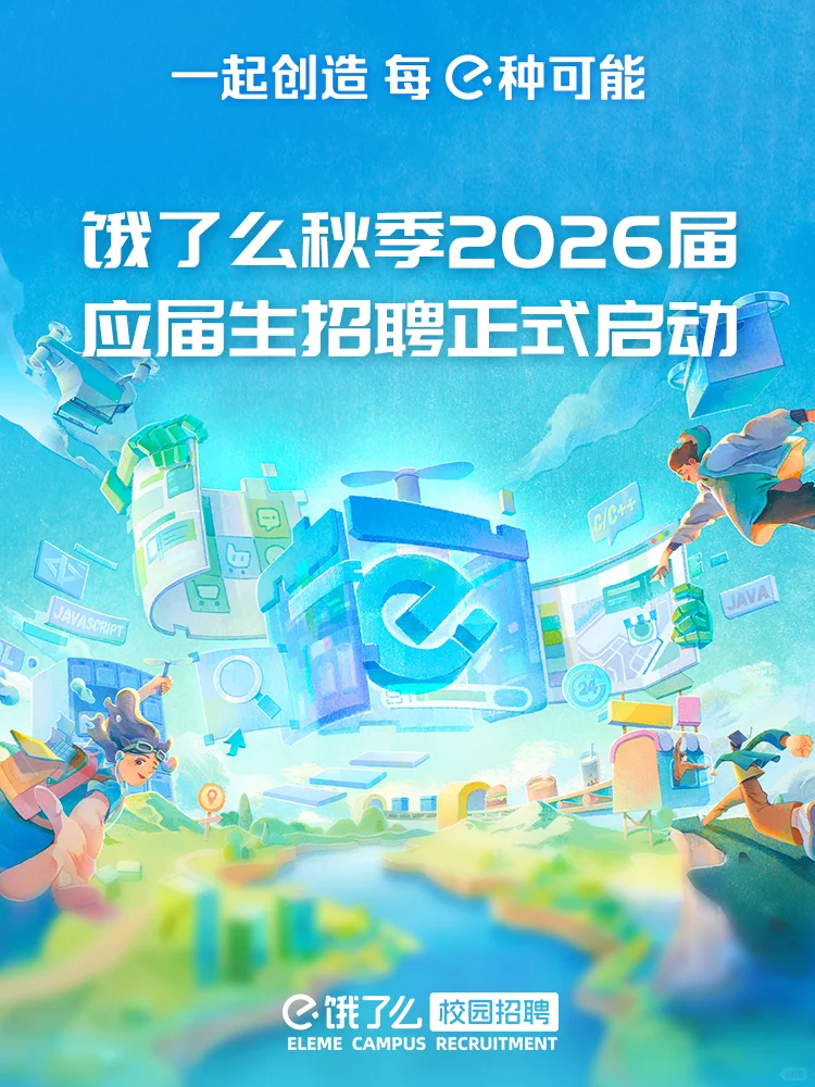 饿了么秋季2026届应届生招聘正式启动?
