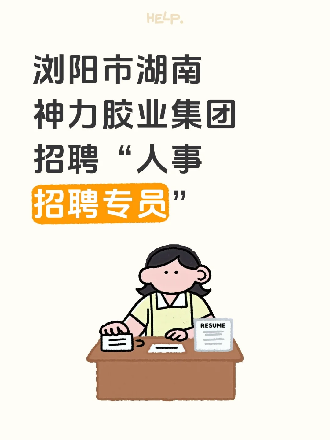 浏阳市湖南神力胶业集团招聘“人事招聘专员