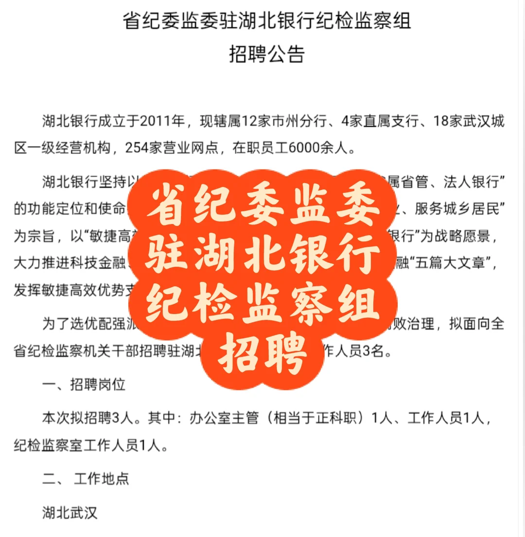 招聘｜省纪委监委驻湖北银行纪检监察组招聘