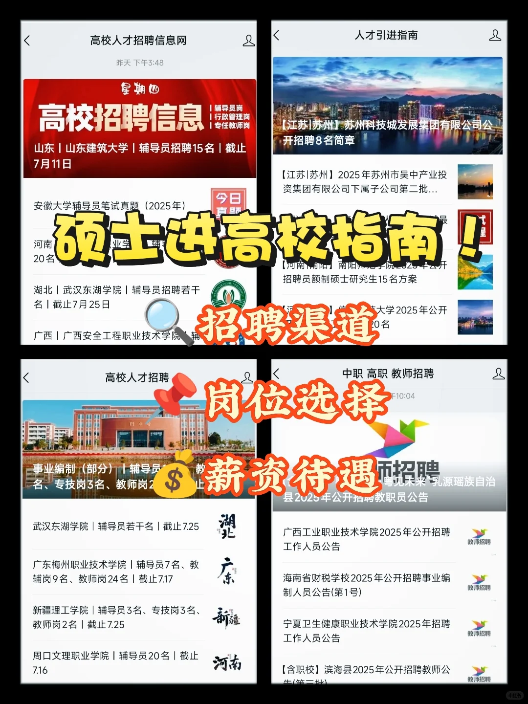 硕士进高校指南！