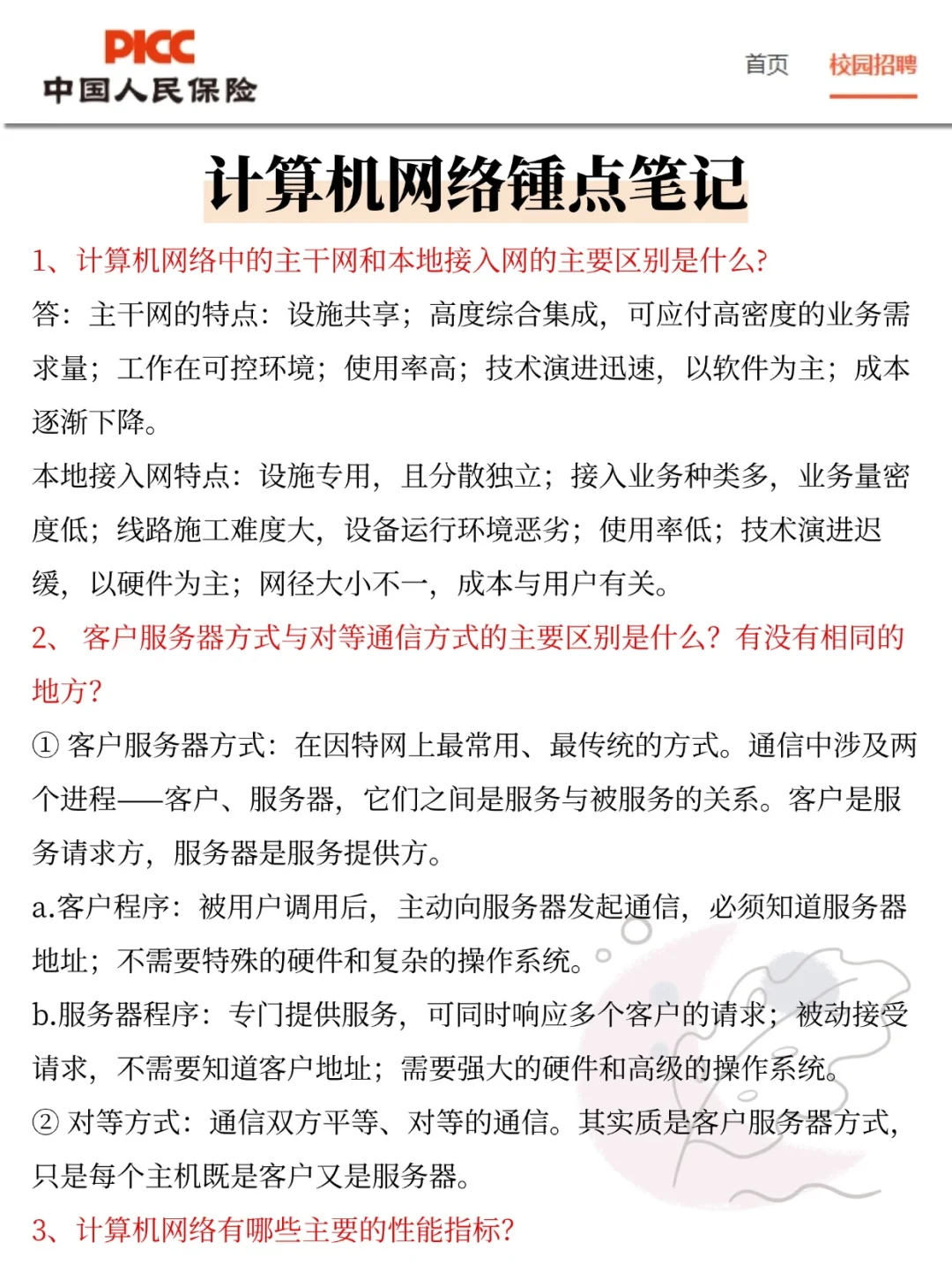 26中国人保校招，今年是蕞简单的一年