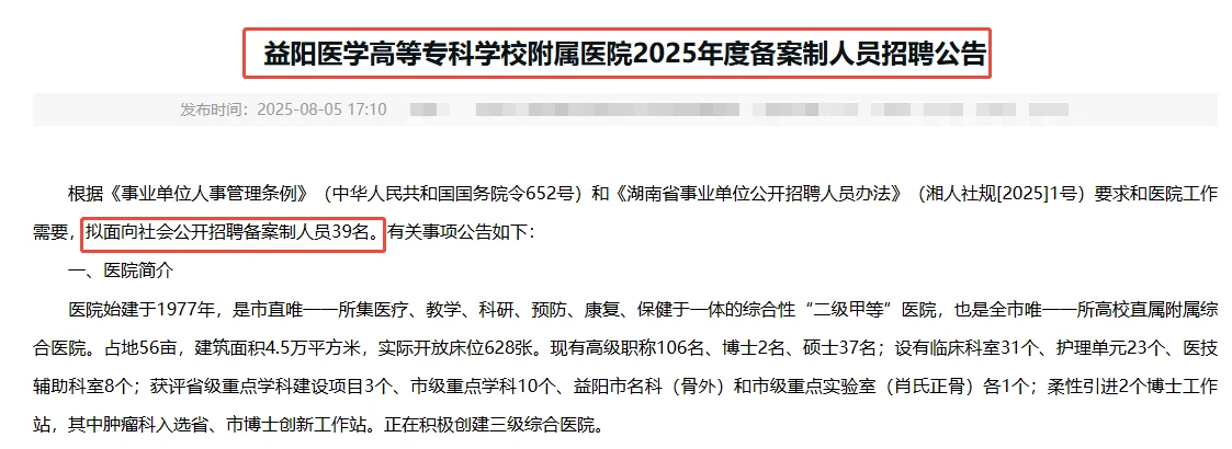 益阳医学高等专科学校附属医院招聘39人！