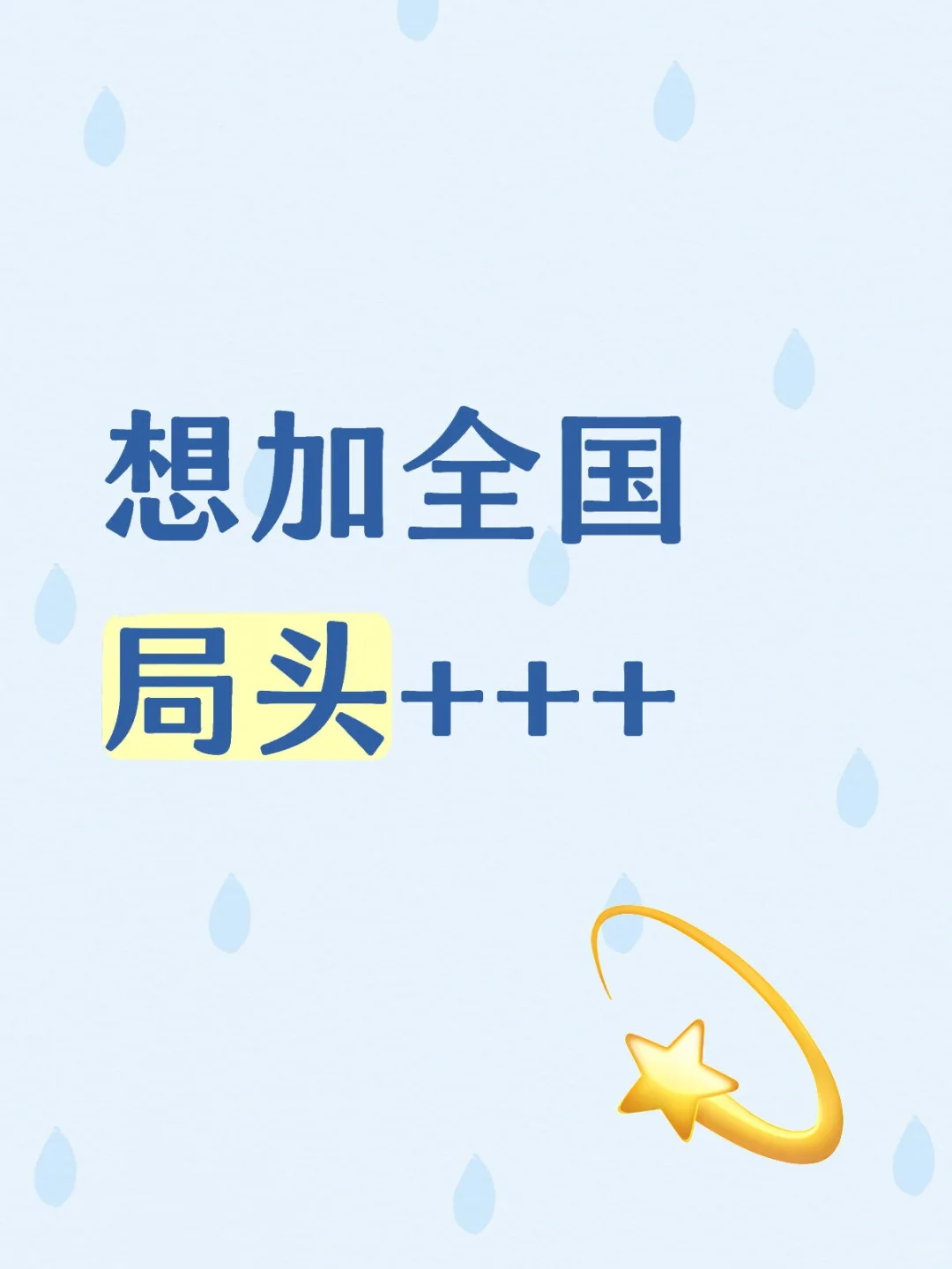 想➕全国局头