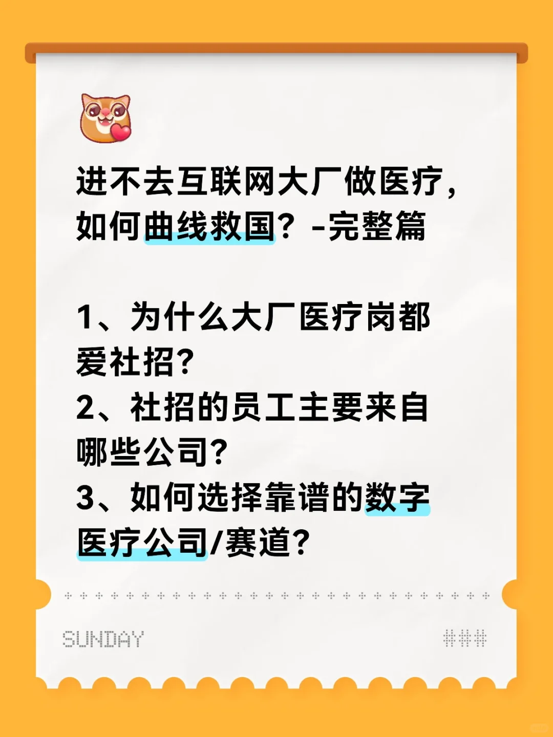 互联网大厂医疗岗进不去？曲线救国完整篇