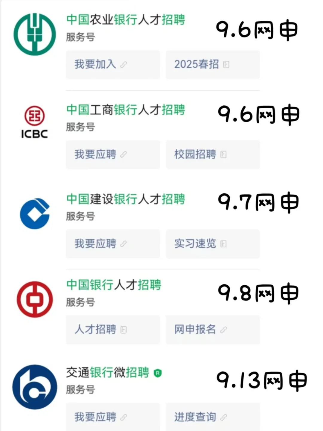 不是,考银行你们不看公众号招聘信息的?