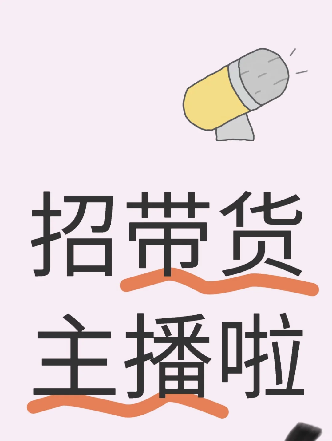 杭州招带货主播(小白可带)