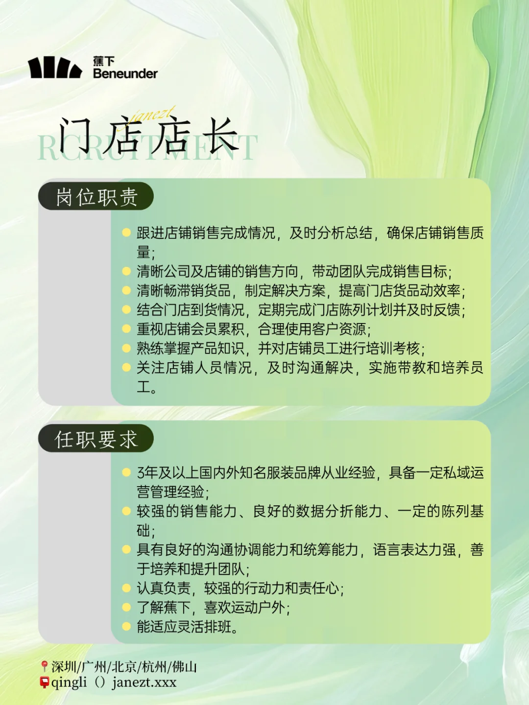 社招丨✅ 蕉下招聘门店店员、店长