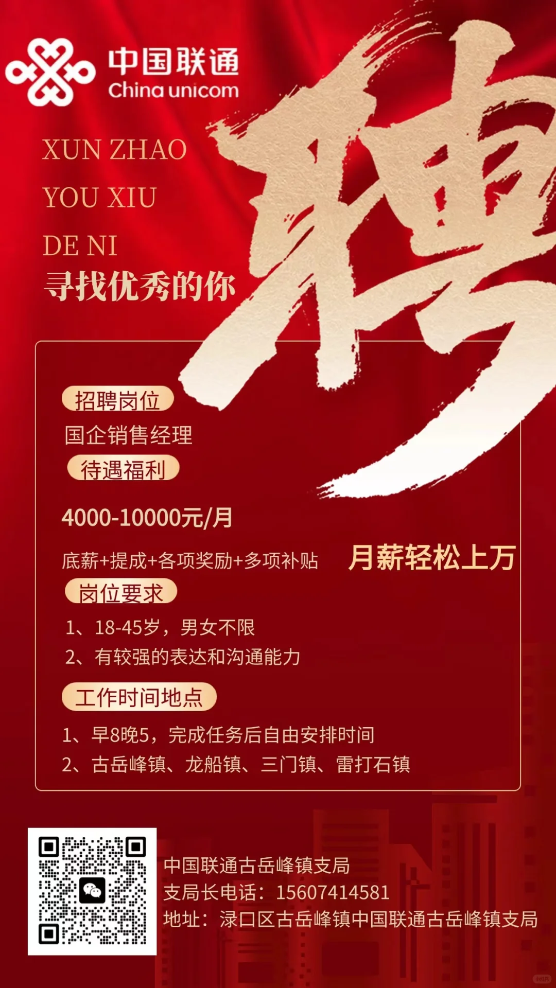 联通招人，事少钱多