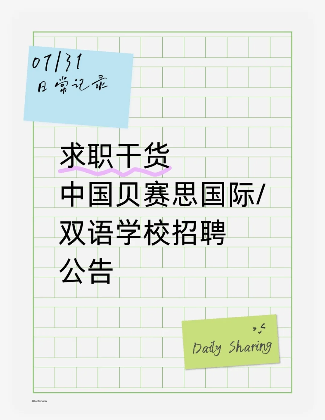 求职干货｜中国贝赛思国际/双语学校招聘