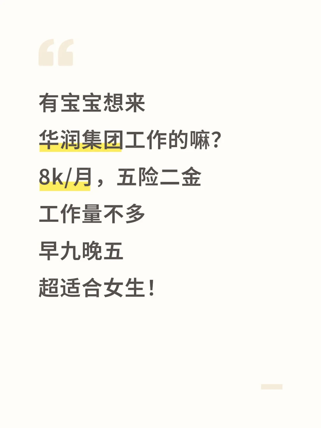 华润集团招人啦，周末双休！先到先得！