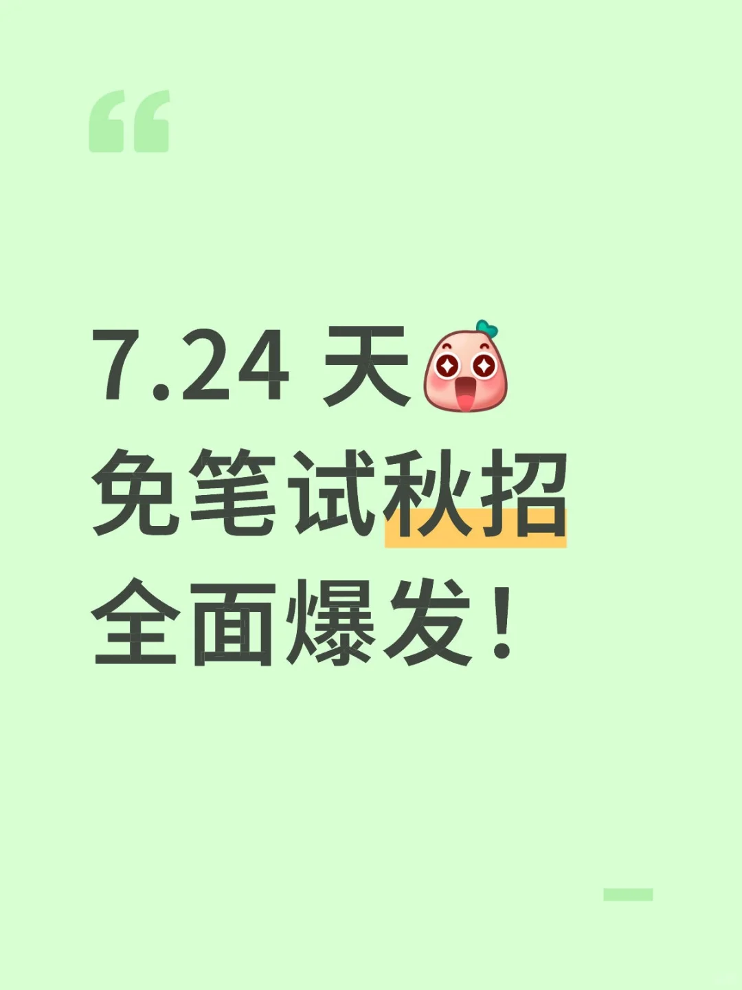 7.24 天免笔试秋招全面爆发！