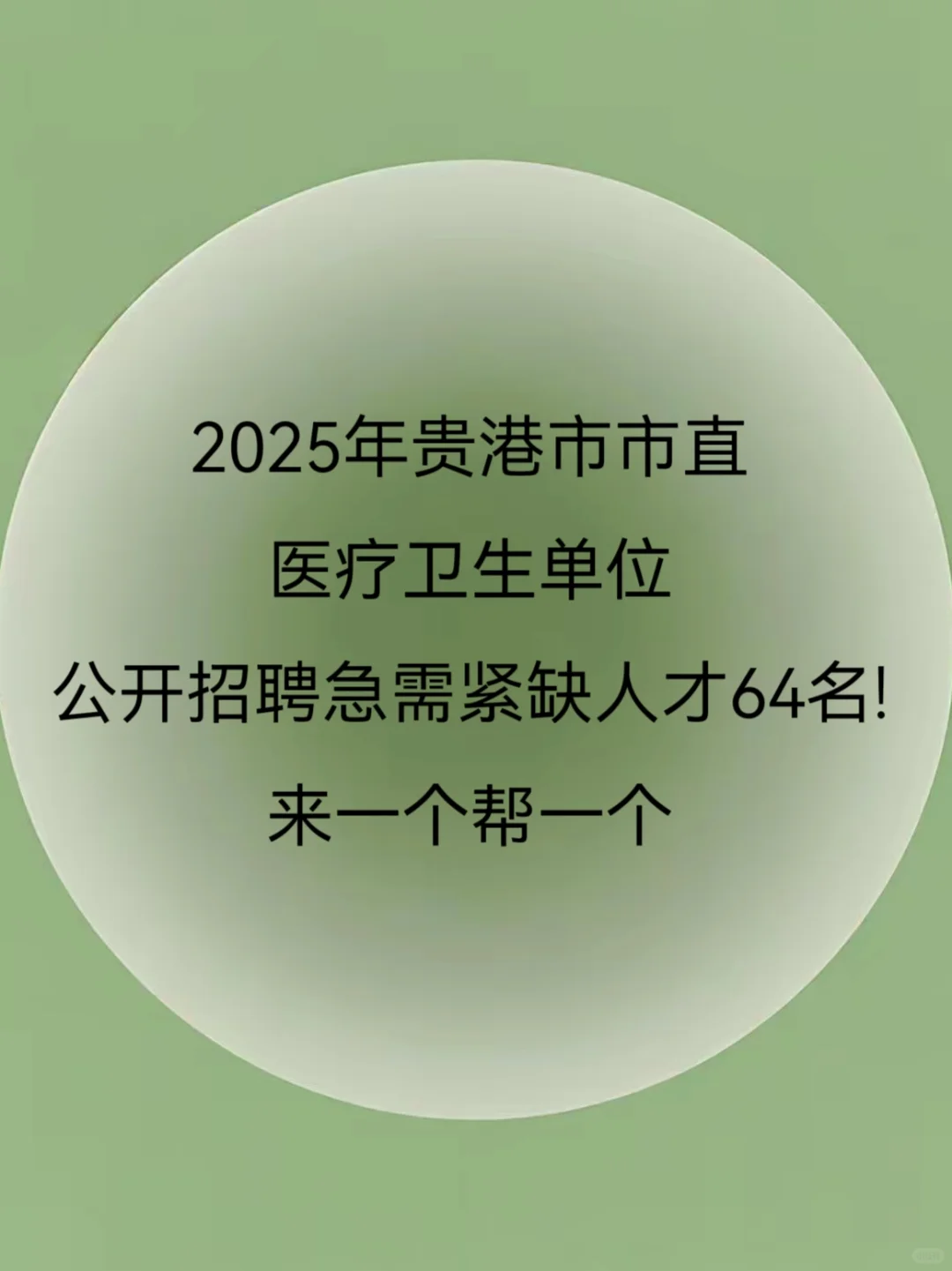 贵港市卫健委紧缺人才招聘，来一个帮一个！