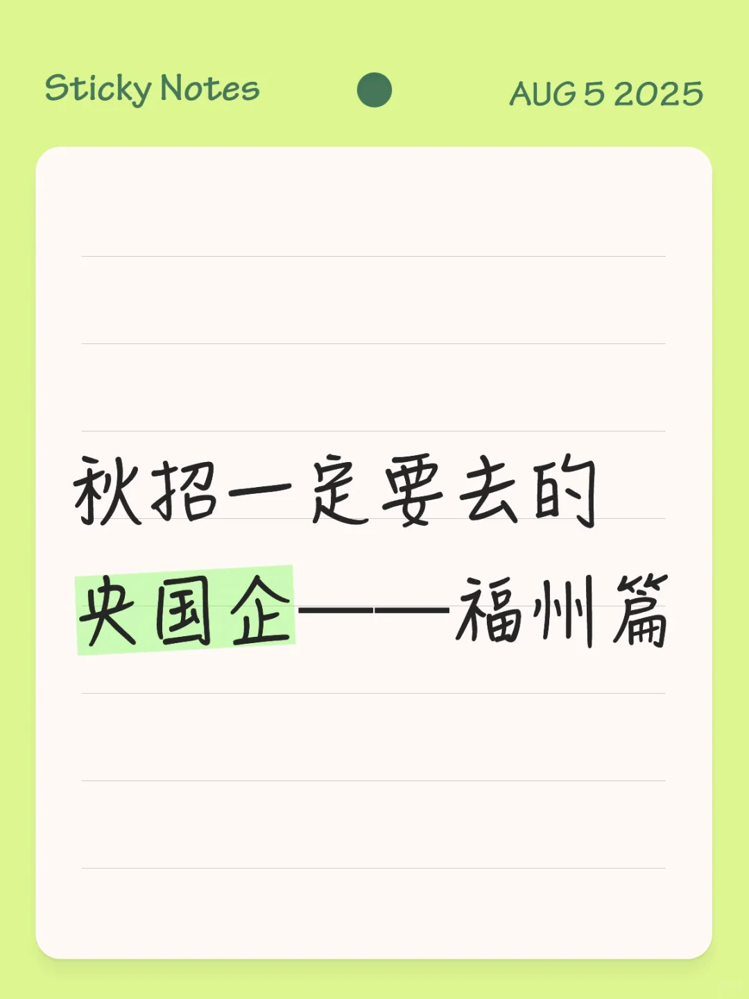 秋招一定要去的央国企——福州篇