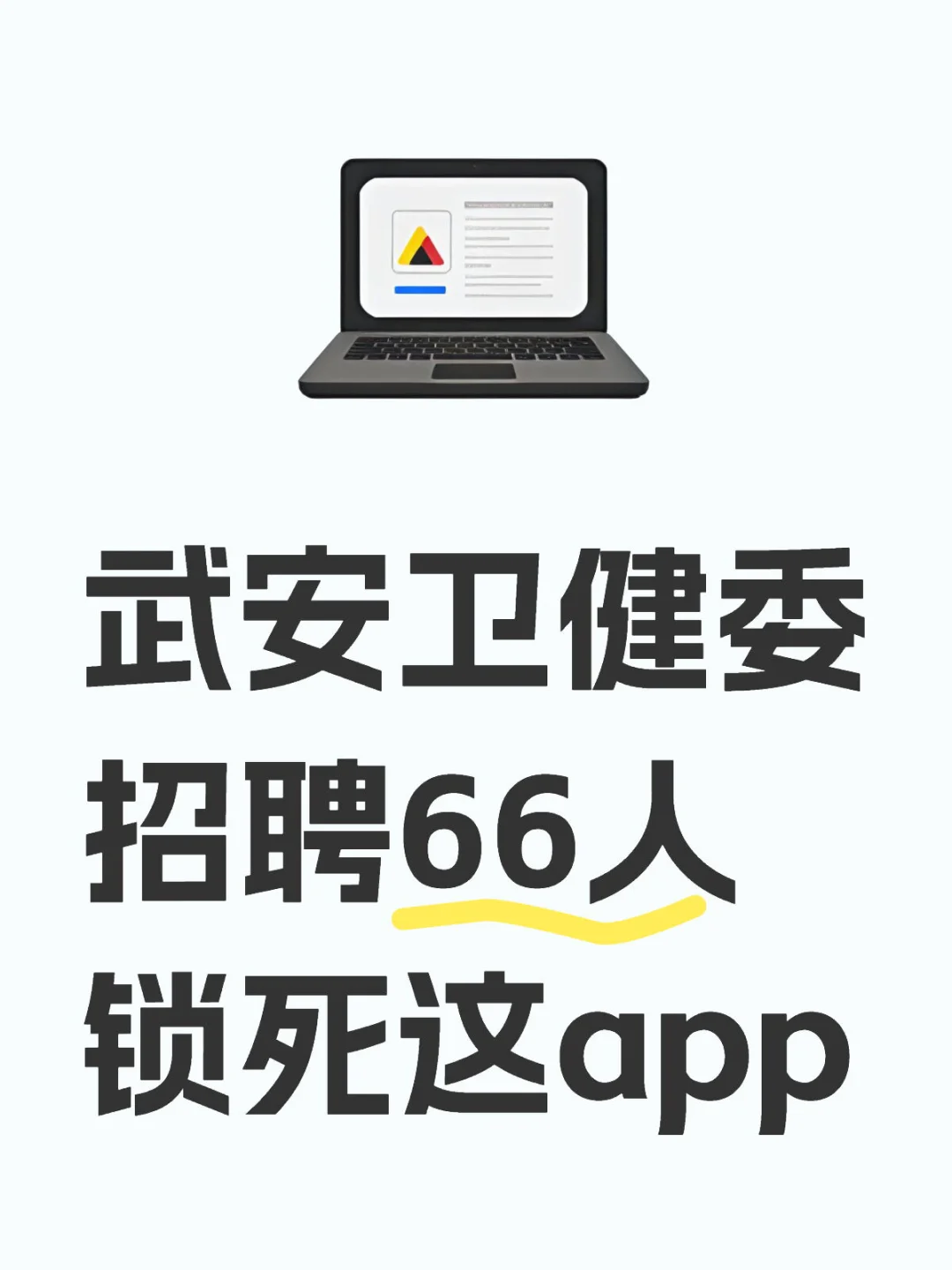 武安卫健委招聘考试内容，锁死这 app！