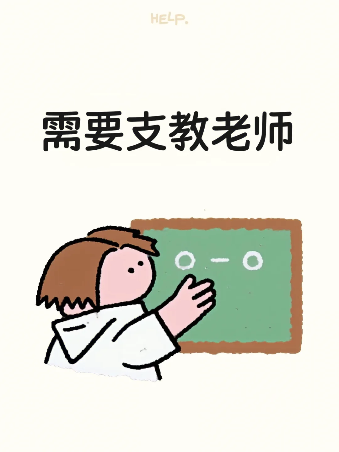 山村小学需要支教老师（已招满）