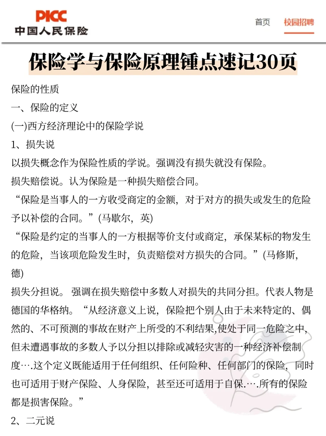 26中国人保校招，今年是蕞简单的一年