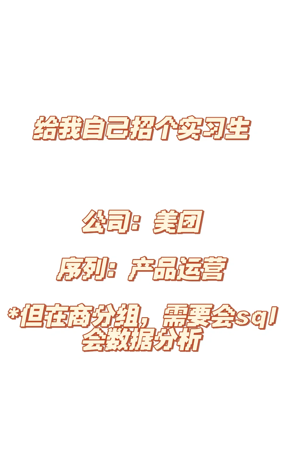 【已招到】美团|招个实习生,优先周内能入职