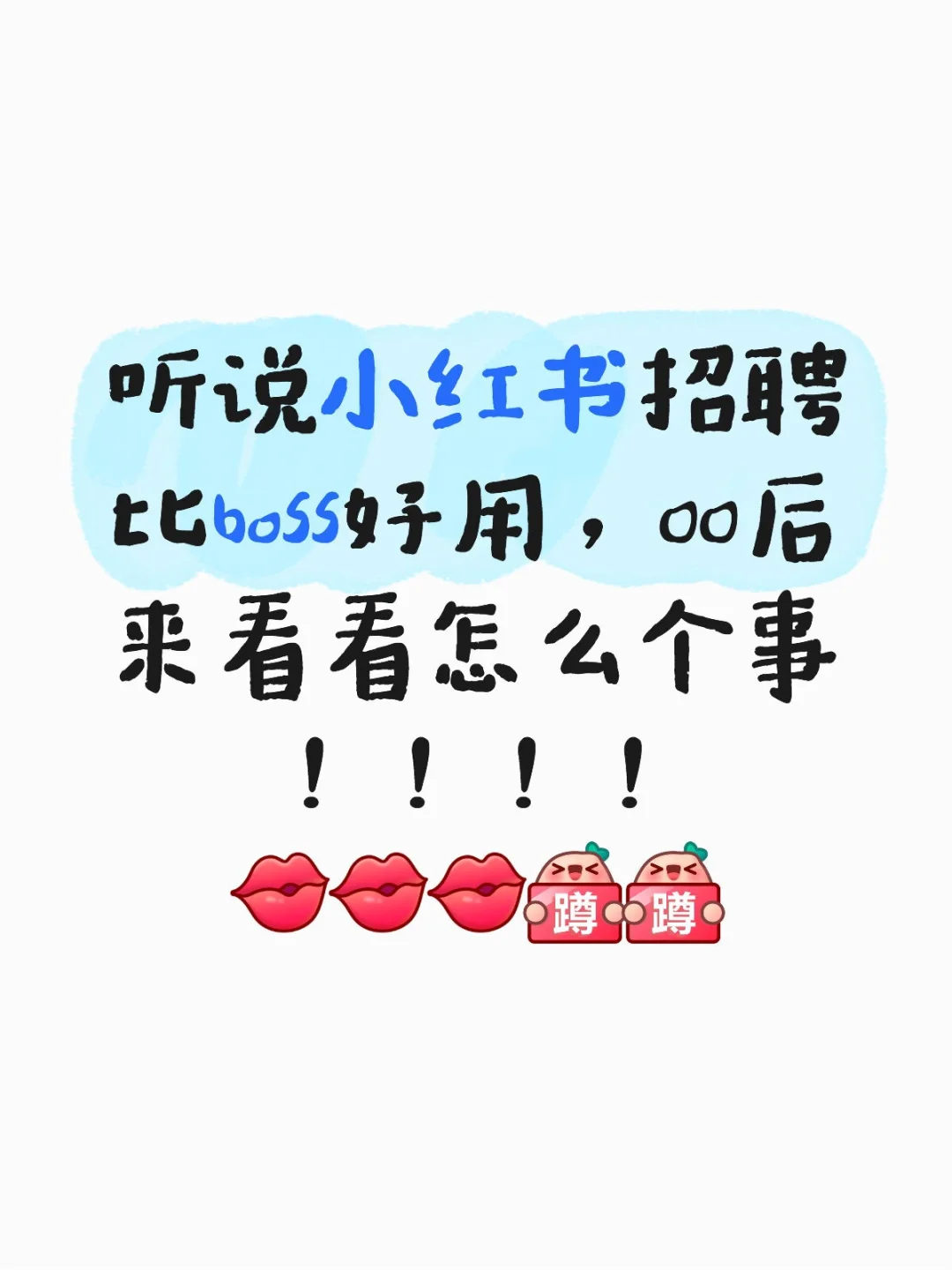 00后勇闯教培大厂干招聘！！！