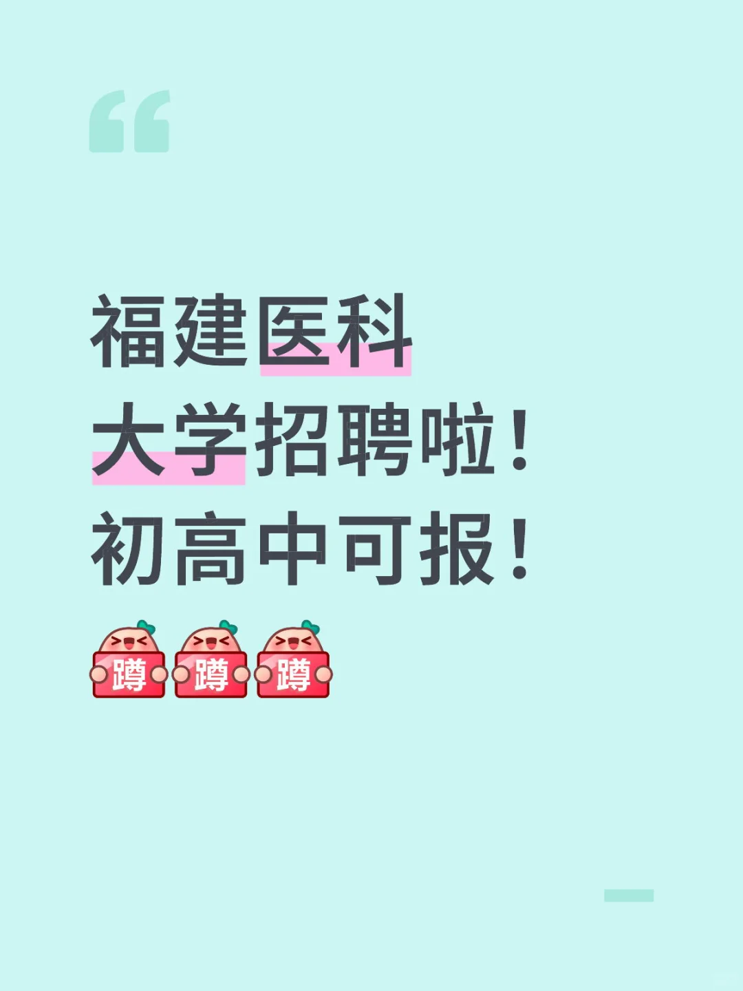 福建医科大学招聘啦！