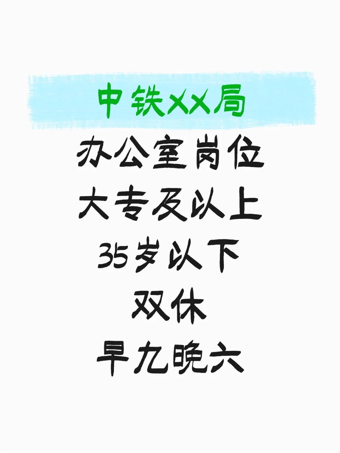 是中铁