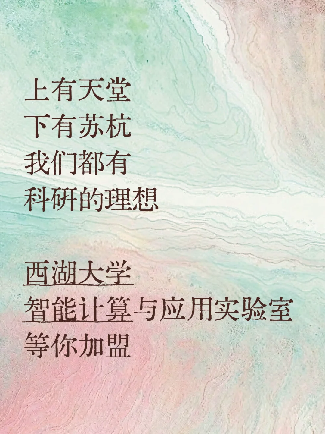 西湖大学智能计算与应用实验室招聘